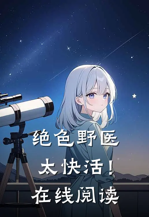 绝色野医太快活！在线阅读