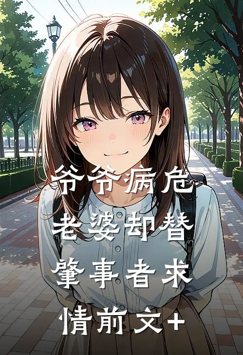 爷爷病危，老婆却替肇事者求情前文+