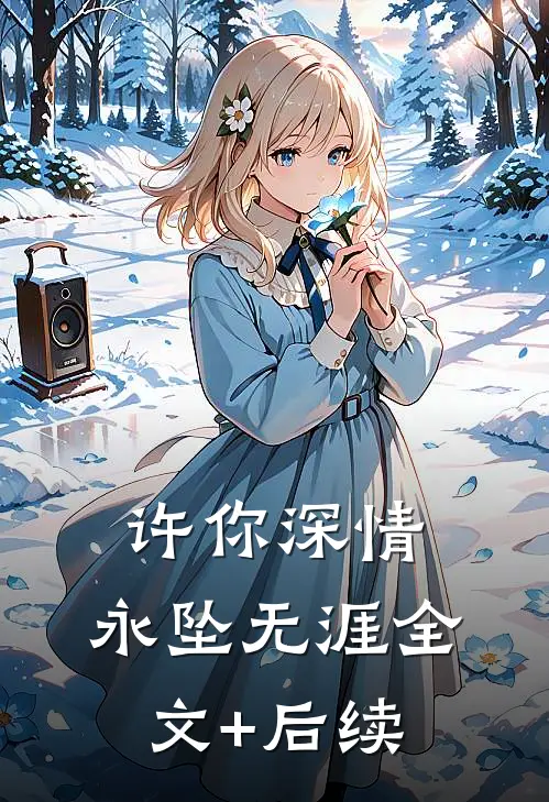 许你深情，永坠无涯全文+后续