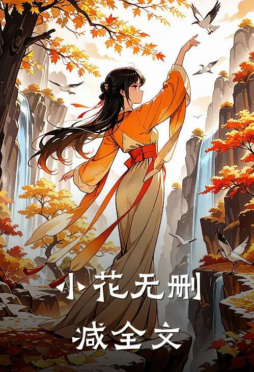 小花无删减全文