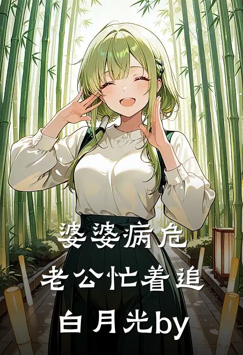 婆婆病危，老公忙着追白月光by