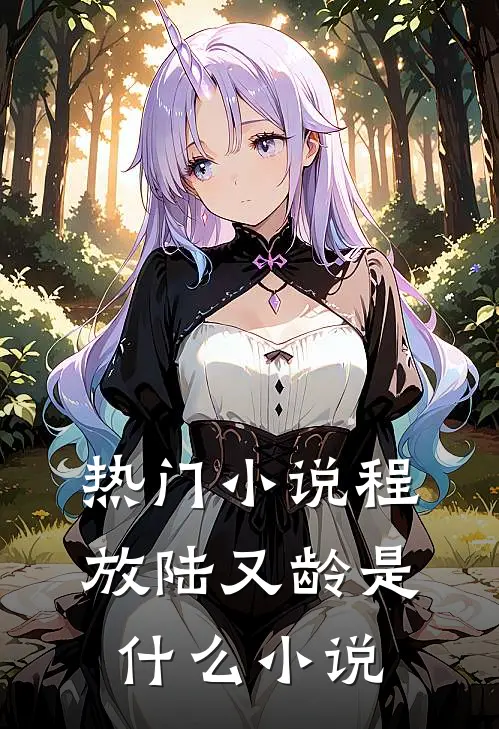 热门小说程放陆又龄是什么小说