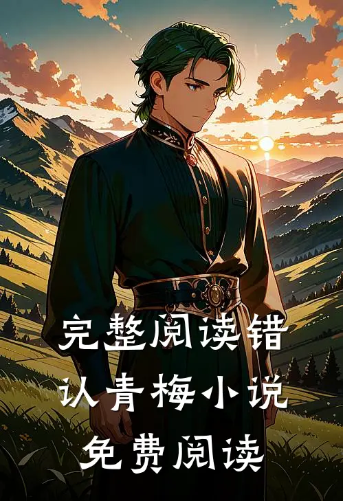 完整阅读错认青梅小说免费阅读