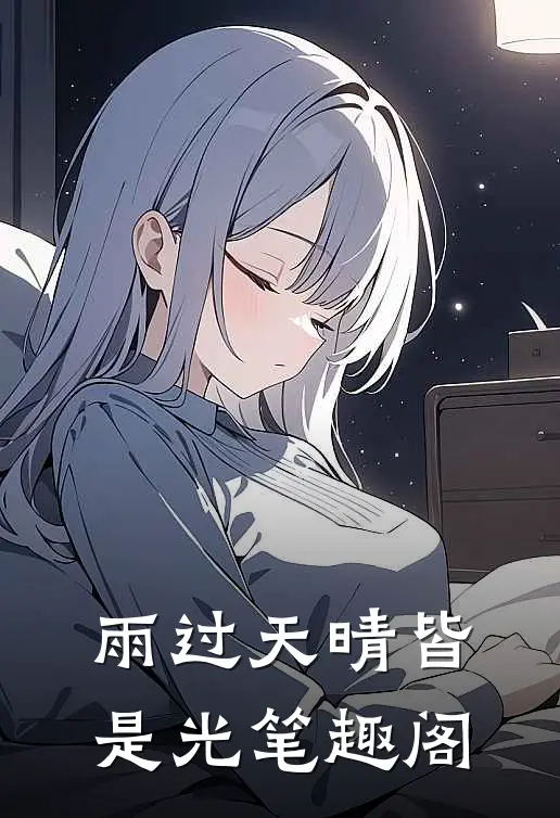 雨过天晴皆是光笔趣阁