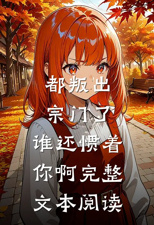 都叛出宗门了，谁还惯着你啊完整文本阅读