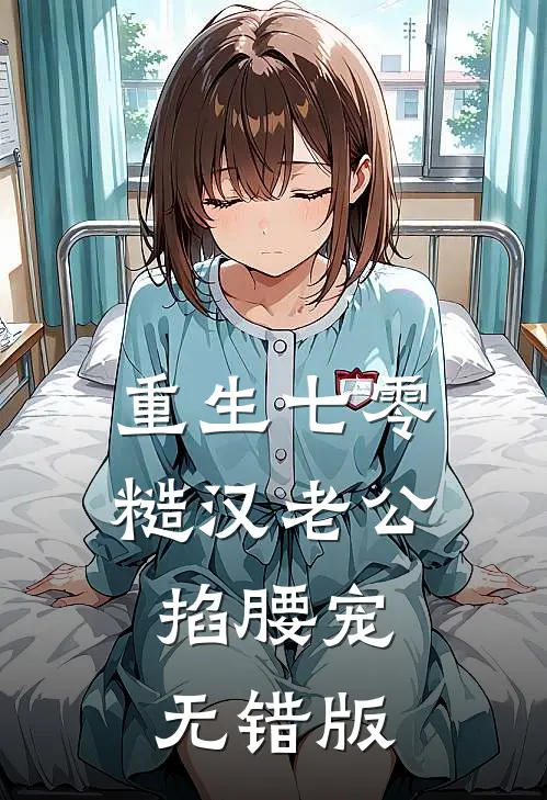 重生七零：糙汉老公掐腰宠无错版