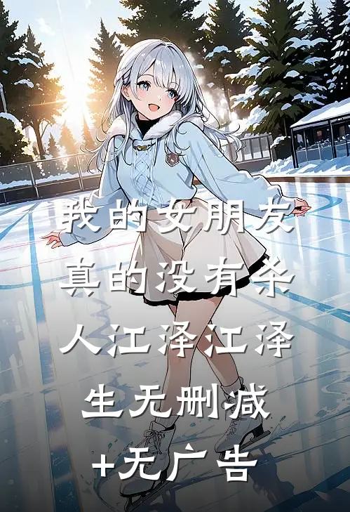 我的女朋友真的没有杀人江泽江泽生无删减+无广告