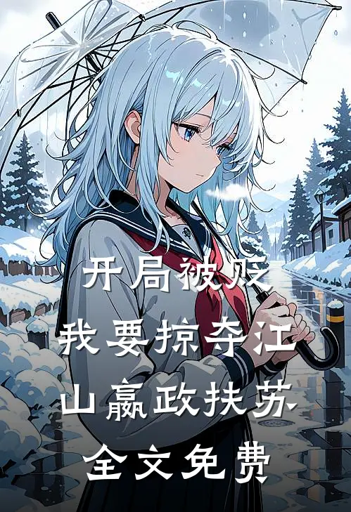 开局被贬，我要掠夺江山嬴政扶苏全文免费