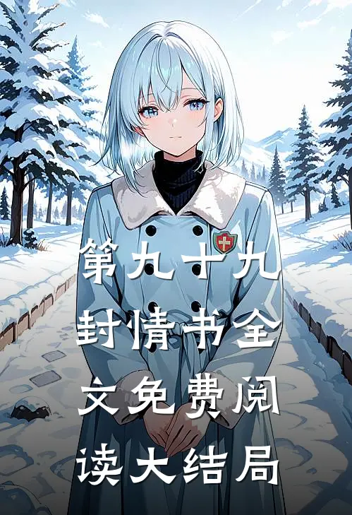 第九十九封情书全文免费阅读大结局