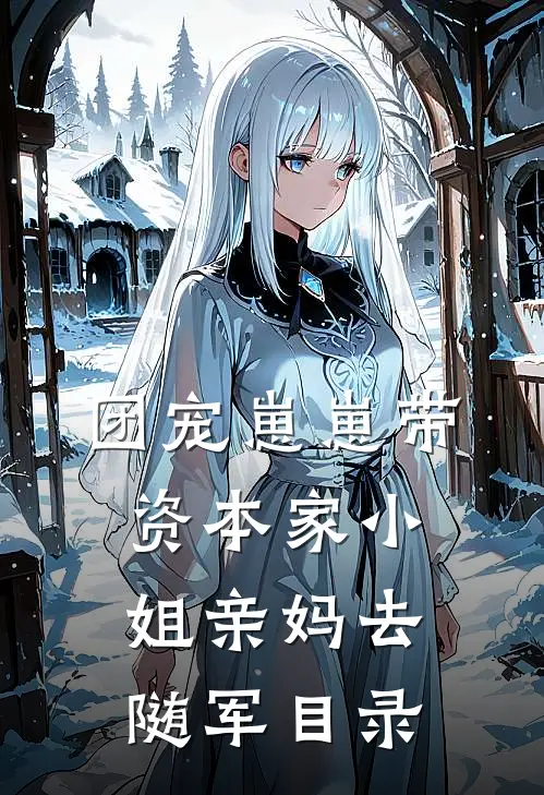 团宠崽崽带资本家小姐亲妈去随军目录