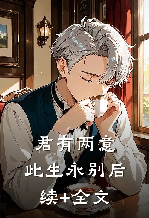君有两意，此生永别后续+全文