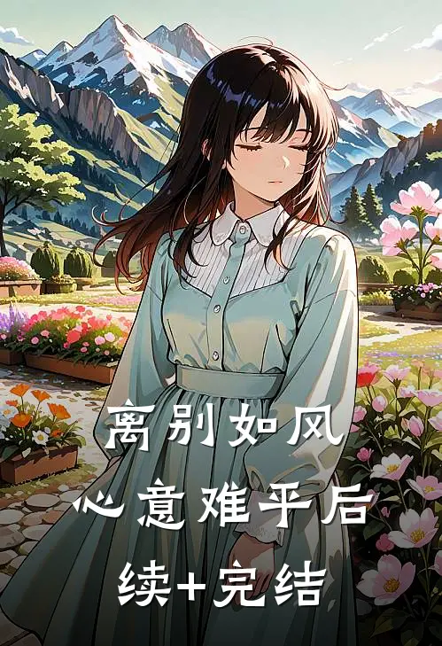 离别如风，心意难平后续+完结