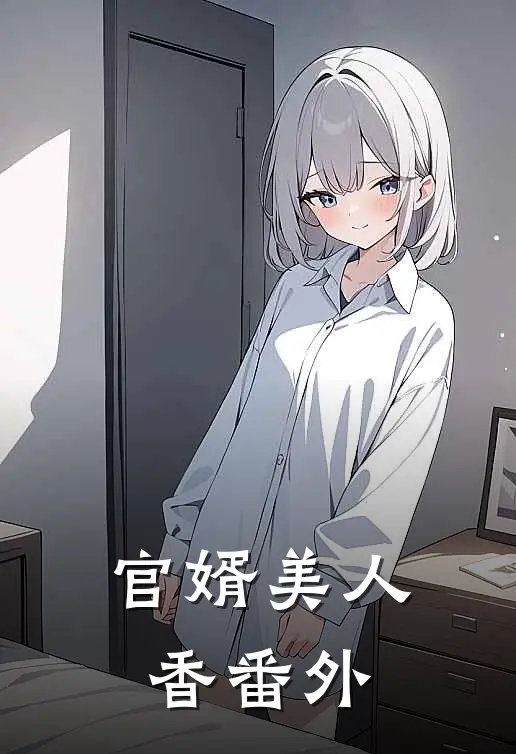 官婿美人香 番外