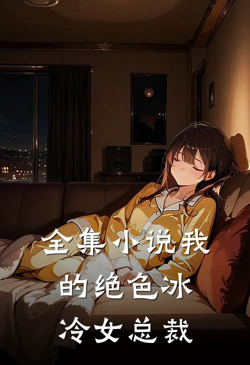 全集小说我的绝色冰冷女总裁