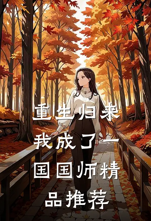 重生归来，我成了一国国师精品推荐