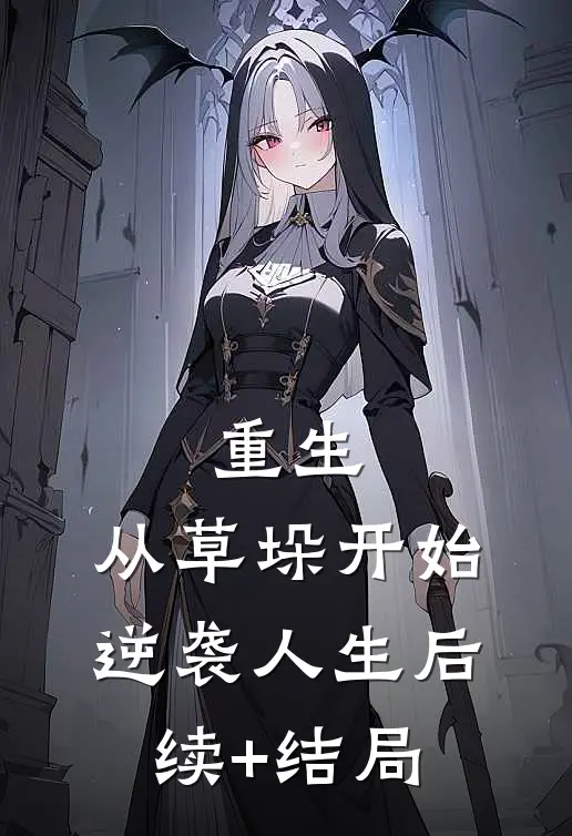 重生：从草垛开始逆袭人生后续+结局