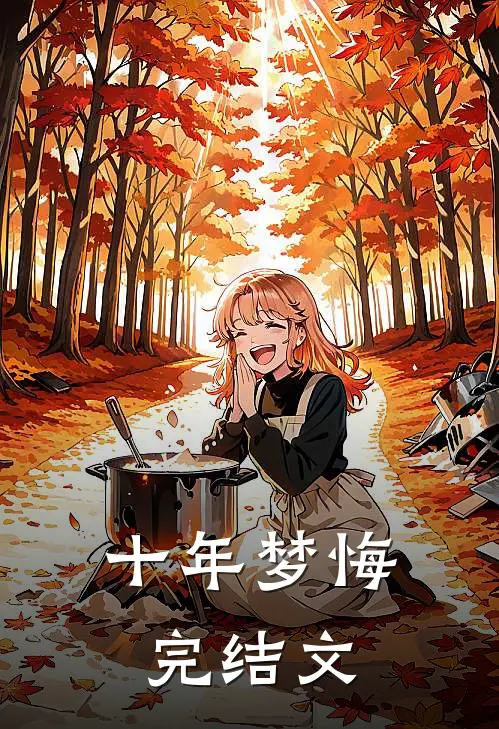 十年梦悔完结文