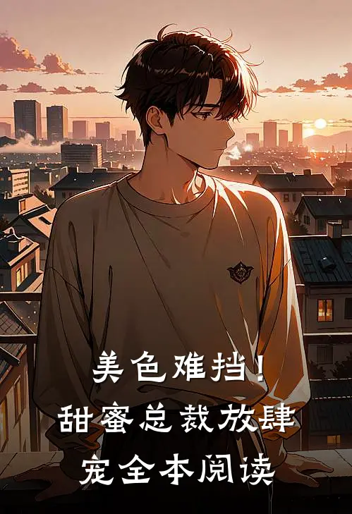 美色难挡！甜蜜总裁放肆宠全本阅读