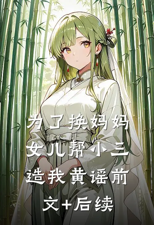 为了换妈妈，女儿帮小三造我黄谣前文+后续