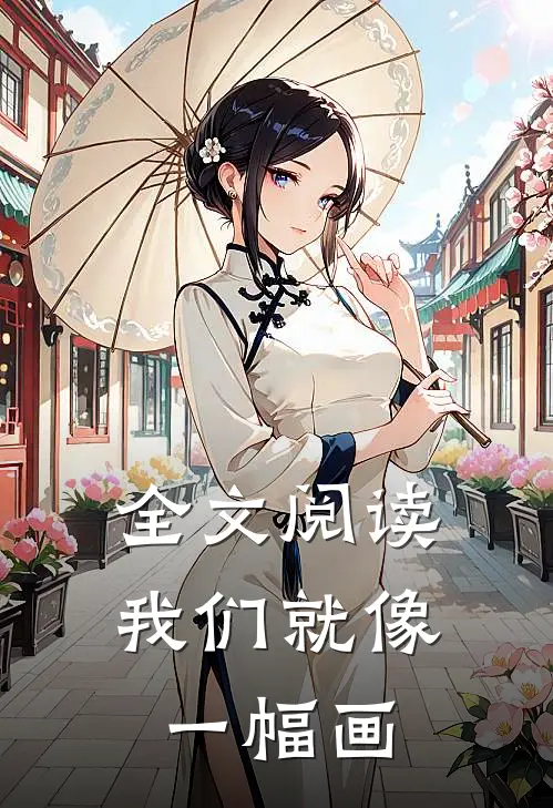 全文阅读我们就像一幅画