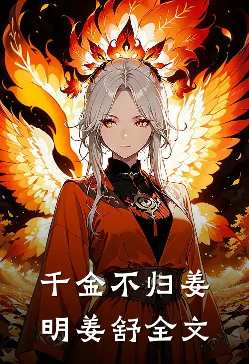 千金不归姜明姜舒全文