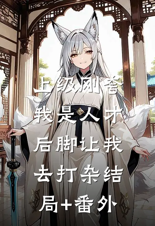 上级刚夸我是人才，后脚让我去打杂结局+番外
