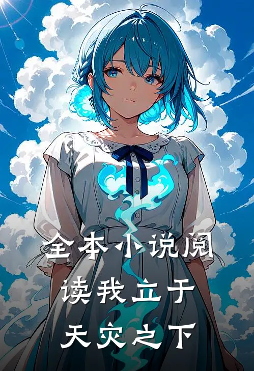 全本小说阅读我立于天灾之下