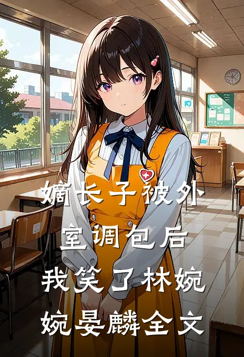 嫡长子被外室调包后，我笑了林婉婉晏麟全文