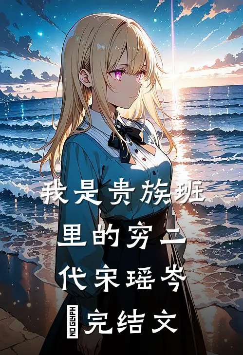 我是贵族班里的穷二代宋瑶岑玥完结文