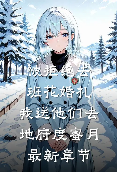 被拒绝去班花婚礼，我送他们去地府度蜜月最新章节