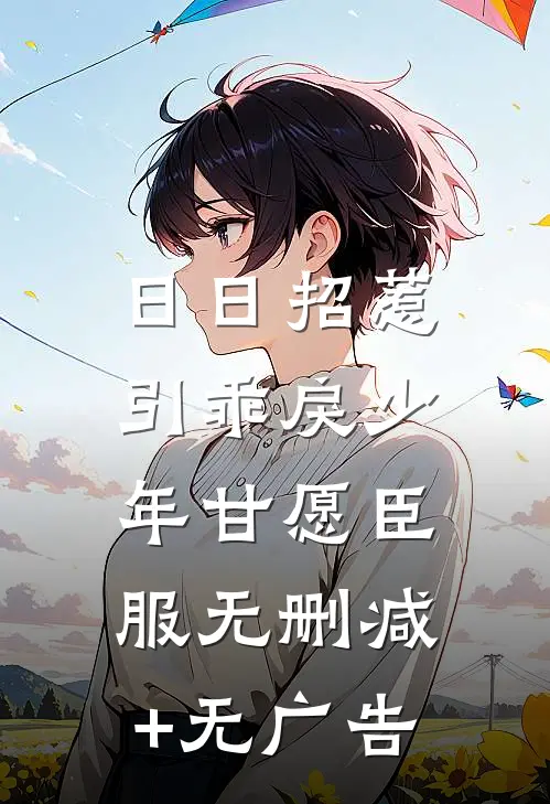 日日招惹，引乖戾少年甘愿臣服无删减+无广告