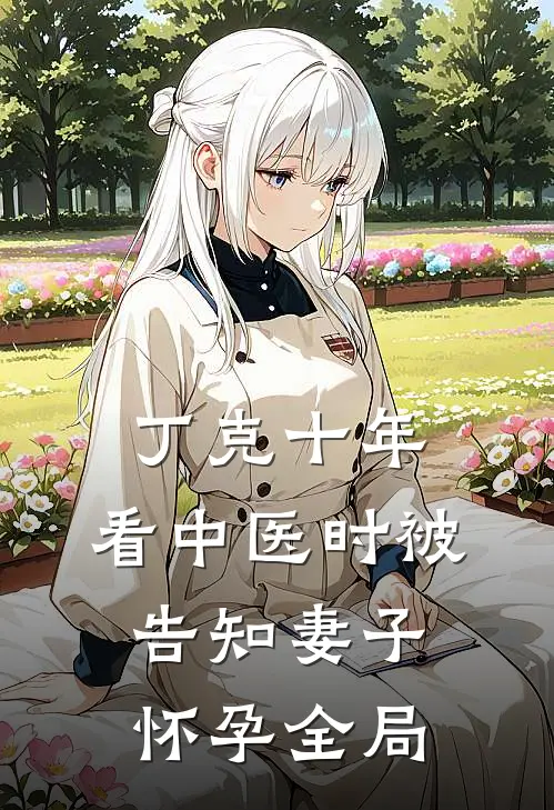 丁克十年，看中医时被告知妻子怀孕全局