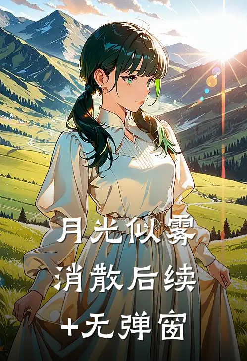 月光似雾消散后续+无弹窗