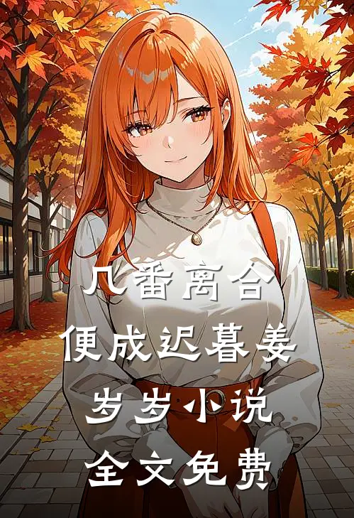 几番离合，便成迟暮姜岁岁小说全文免费