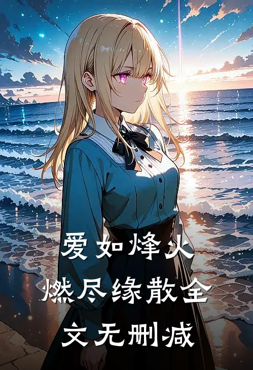 爱如烽火，燃尽缘散全文无删减