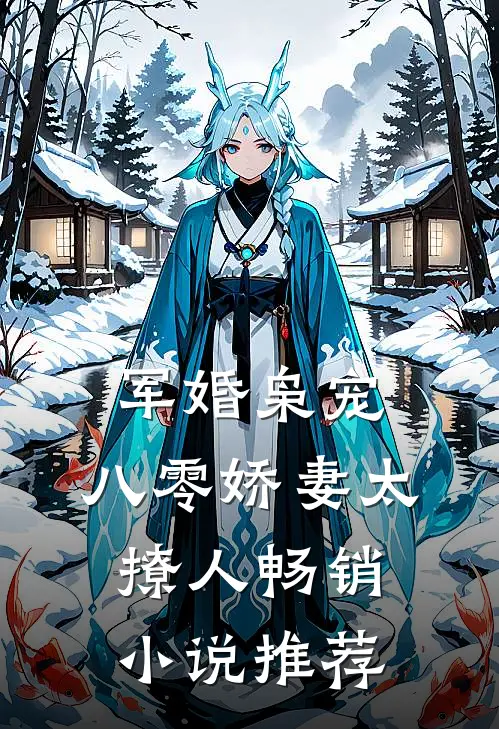 军婚枭宠：八零娇妻太撩人畅销小说推荐