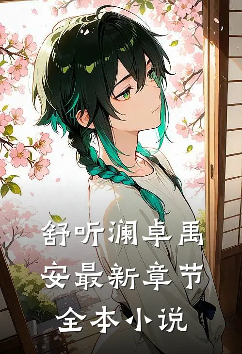 舒听澜卓禹安最新章节全本小说