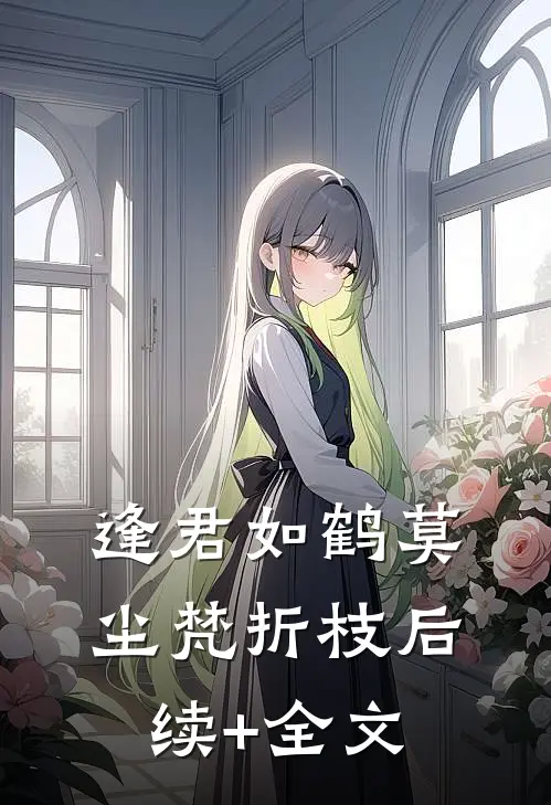 逢君如鹤莫尘梵折枝后续+全文