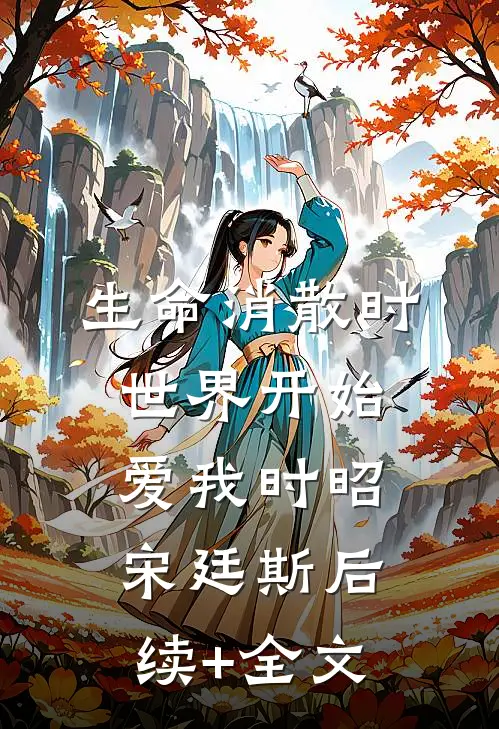 生命消散时，世界开始爱我时昭宋廷斯后续+全文