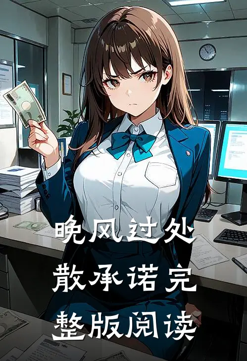 晚风过处散承诺完整版阅读