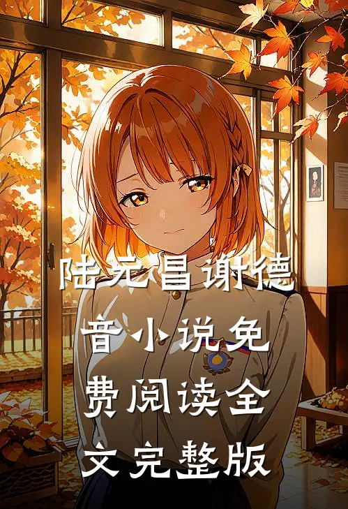 陆元昌谢德音小说免费阅读全文完整版