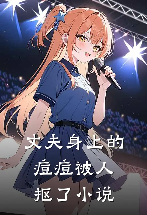 丈夫身上的痘痘被人抠了小说