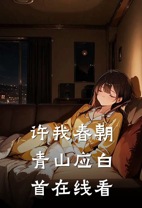许我春朝，青山应白首在线看
