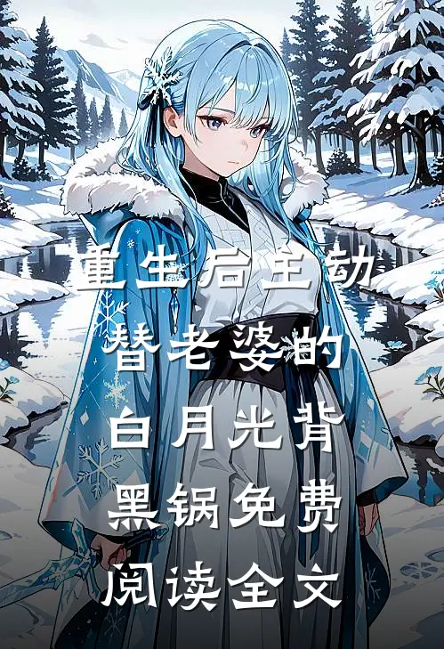 重生后主动替老婆的白月光背黑锅免费阅读全文