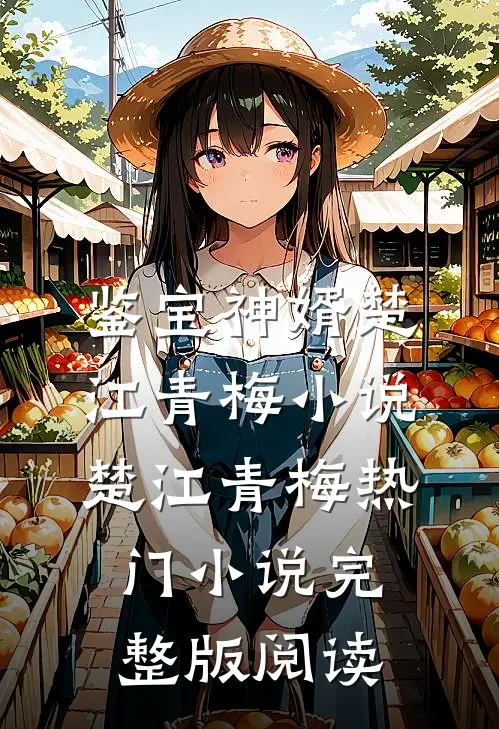 鉴宝神婿楚江青梅小说楚江青梅热门小说完整版阅读