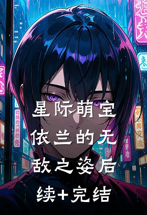 星际萌宝：依兰的无敌之姿后续+完结