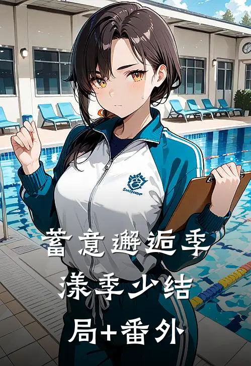 蓄意邂逅季漾季少结局+番外