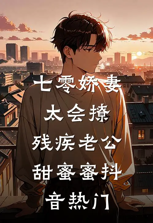 七零娇妻太会撩，残疾老公甜蜜蜜抖音热门