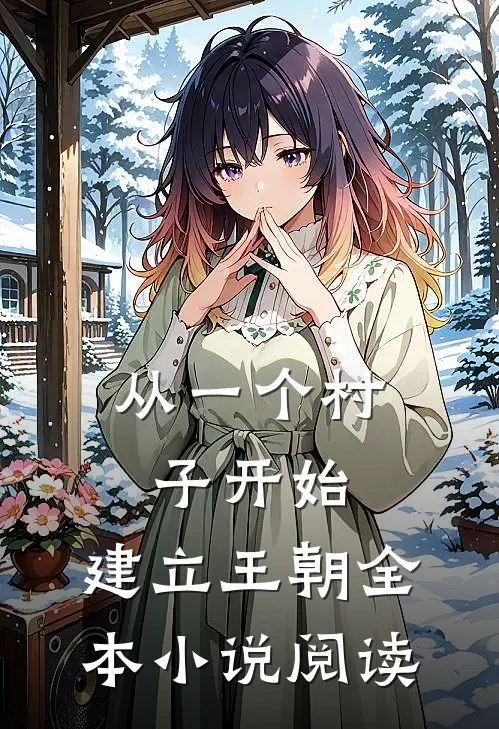 从一个村子开始，建立王朝全本小说阅读