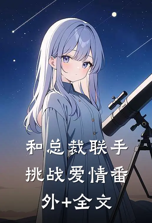 和总裁联手：挑战爱情番外+全文